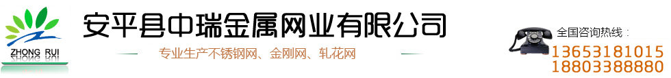中瑞專(zhuān)業(yè)生產(chǎn)不銹鋼網(wǎng)